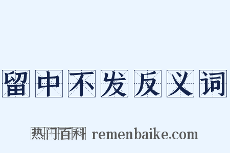 留中不发反义词是什么意思的图片